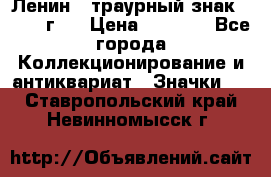 1) Ленин - траурный знак ( 1924 г ) › Цена ­ 4 800 - Все города Коллекционирование и антиквариат » Значки   . Ставропольский край,Невинномысск г.